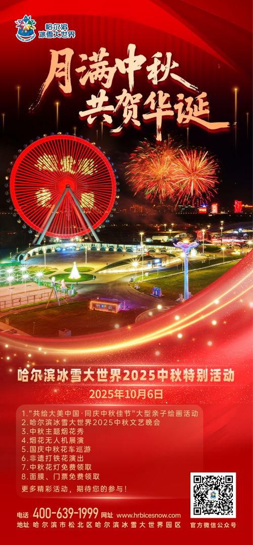 冰雪映月華，詩(shī)意滿(mǎn)冰城——2025年哈爾濱冰雪大世界中秋晚會(huì)盛典策劃